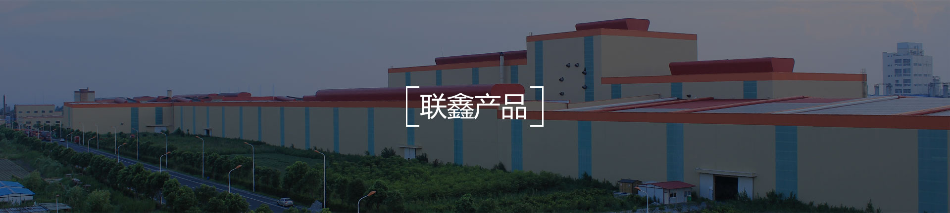 聯(lián)鑫產(chǎn)品